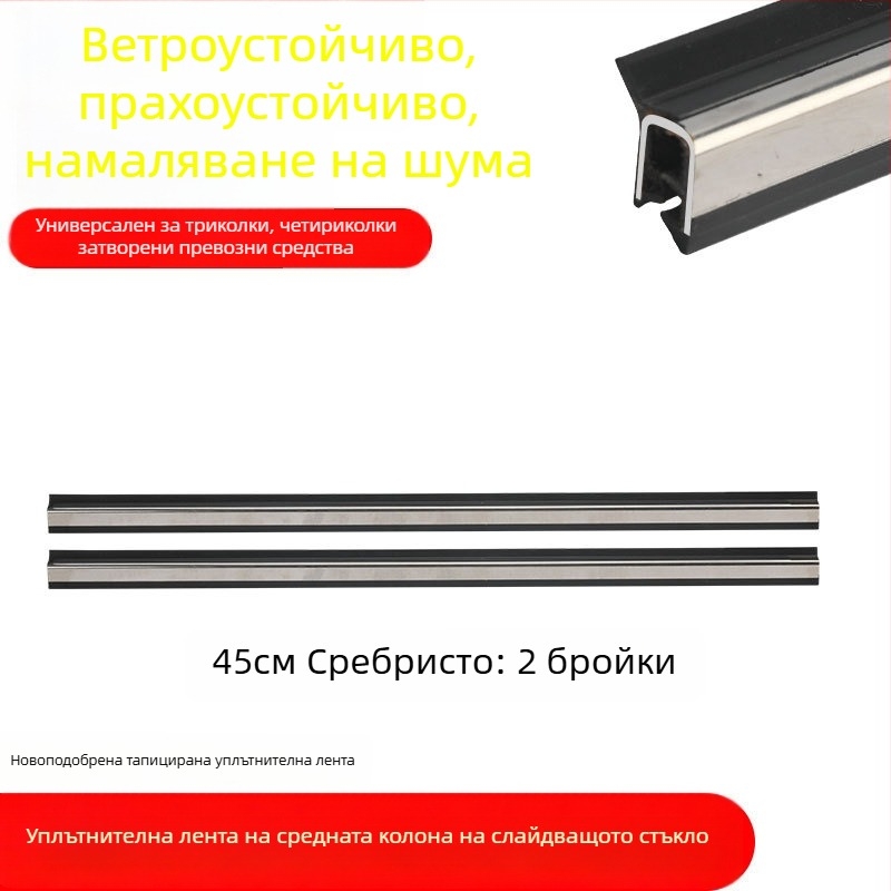 Уплътнител за врати и прозорци за електрически триколик — гума, универсален