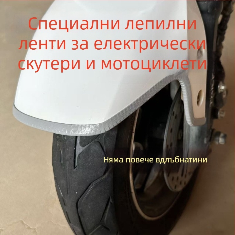 Универсална защитна лента за калник за електрически скутери, мотори и триколки – PVC лепяща лента, антицарапане, декоративна кант