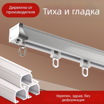 Система за релси за завеси — права релса, единична или двойна релса, монтиране върху горна или странична планка, удебелена пластмаса, безшумно плъзгане