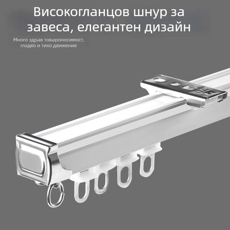 Система за релси за завеси — права релса, единична или двойна релса, монтиране върху горна или странична планка, удебелена пластмаса, безшумно плъзгане