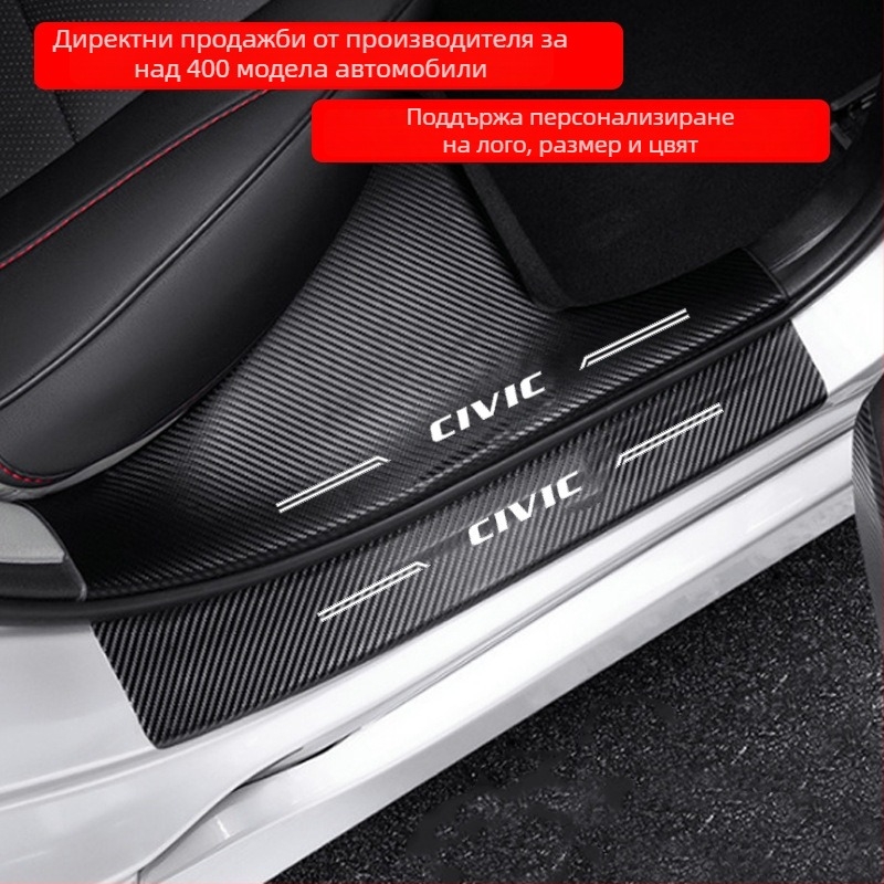 Защита на прага за Honda Civic 2016-2025 (10-то и 11-то поколение) – кожа с карбонова текстура, WEETOOL, персонализирана