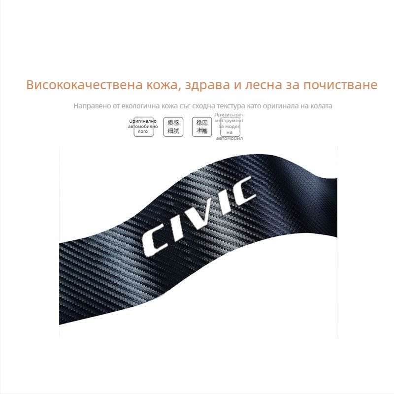 Защита на прага за Honda Civic 2016-2025 (10-то и 11-то поколение) – кожа с карбонова текстура, WEETOOL, персонализирана