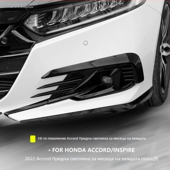 Eyebrow за предни светлини за мъгла Honda Accord 2018-2022, рамка за преден бампер, комплект от две части