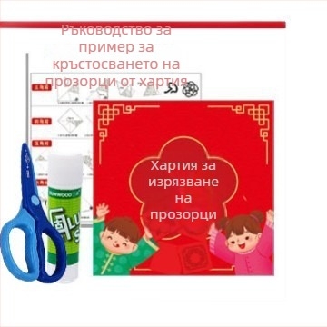 Прозоречен шаблон за хартиено изрязване за деца DIY – хартия, Opp торба, прозоречни решетки