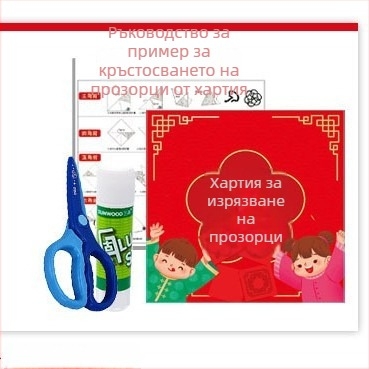 Прозоречен шаблон за хартиено изрязване за деца DIY – хартия, Opp торба, прозоречни решетки