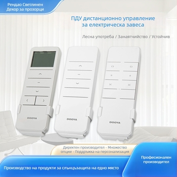 Дистанционно управление за мотор за завеси - Duya пластмасов предавател