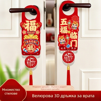 Талисман за дръжка на входна врата – флокиран текстил; стил: китайски; празник: пролетен фестивал; използване: дръжка на врата; печатна изработка