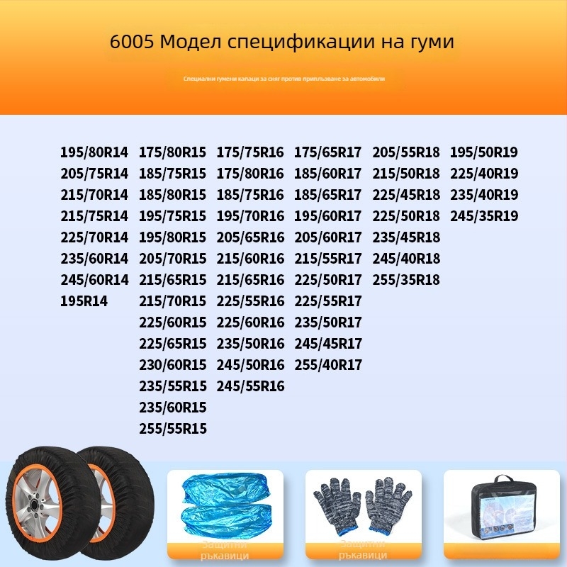 Гуми антихлъзгащи чорапи за всички модели – зимна защита на гумите, тегло 900–1200, възможна персонализация
