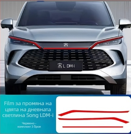 BYD Song Ldmi / Song Plus dmiEV филм за промяна на цвета на дневните светлини за фарове - автомобилни аксесоари