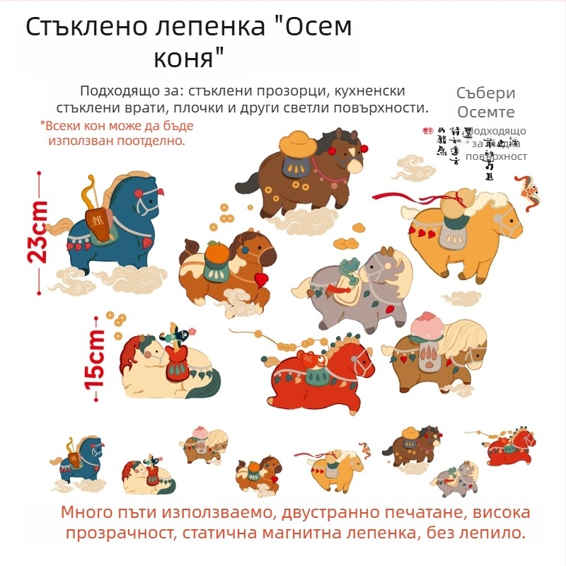 Статичен PVC стикер за прозорци с мотив Осем коня HL0544Z за стъклени врати