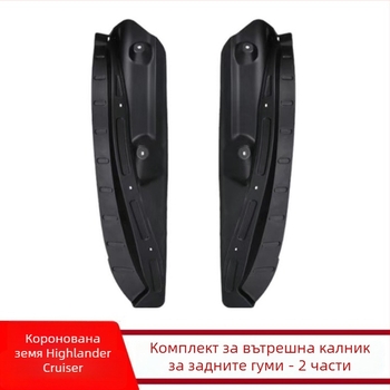 Комплект линери за калници Toyota Highlander 2022-2024 – предни и задни