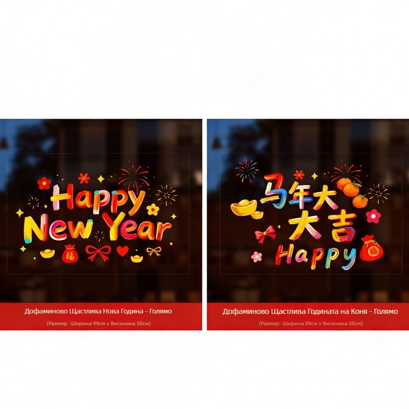 Статичен прозоречен стикер от PVC фолио – мотив Годината на коня с символ на късмет и дизайн на прозоречно цвете за атмосфера и творческа украса