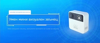 Умен видеодверен звънец с безжично Wi‑Fi, мониторинг против кражба и известия на мобилния телефон