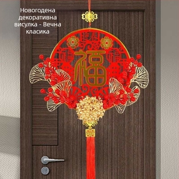 Висулка с китайски възел и ресни - фелт, ръчна и машинна изработка, за семейна употреба, стил китайски, за пролетния фестивал