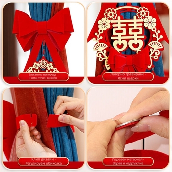 Комплект завеси за сватбен декор – пластмасов, Xu chuang, подарък за сватба, спалня и дневна