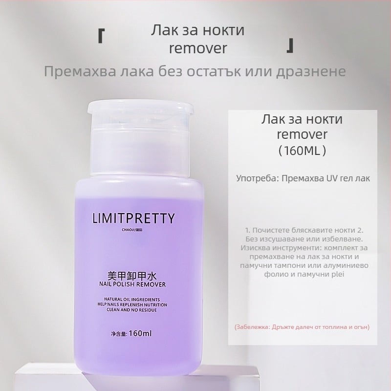 Средство за премахване на лак за нокти — Бранд: Tide (Beauty); Модел: Limitpretty trendy; Нетно съдържание: 160 ml; Срок на годност: 3 години