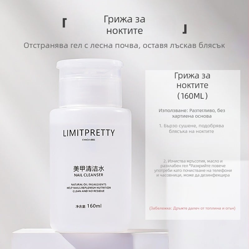 Средство за премахване на лак за нокти — Бранд: Tide (Beauty); Модел: Limitpretty trendy; Нетно съдържание: 160 ml; Срок на годност: 3 години
