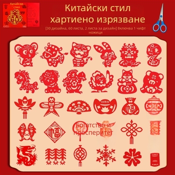 Хартиени прозорци с изрязване — китайски стил, ръчно изрязани мотиви, традиционен фолклор, полуготов модел (Опаковка: Opp bag; Материал: Хартия; Категория: Прозорци с решетки; Внос: Не; Марка: друго)