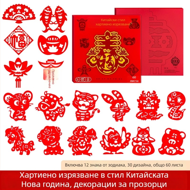 Хартиени прозорци с изрязване — китайски стил, ръчно изрязани мотиви, традиционен фолклор, полуготов модел (Опаковка: Opp bag; Материал: Хартия; Категория: Прозорци с решетки; Внос: Не; Марка: друго)