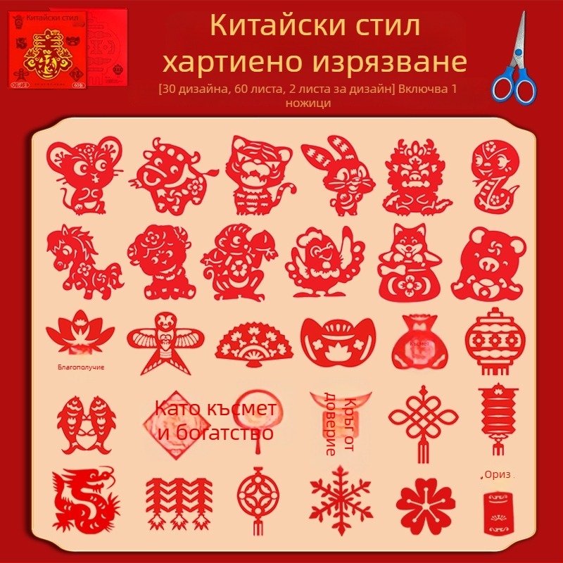 Хартиени прозорци с изрязване — китайски стил, ръчно изрязани мотиви, традиционен фолклор, полуготов модел (Опаковка: Opp bag; Материал: Хартия; Категория: Прозорци с решетки; Внос: Не; Марка: друго)