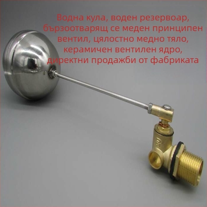Поплавъчен клапан с керамично ядро, бързодействащ, Ball-type, автоматичен контрол на подаването на вода