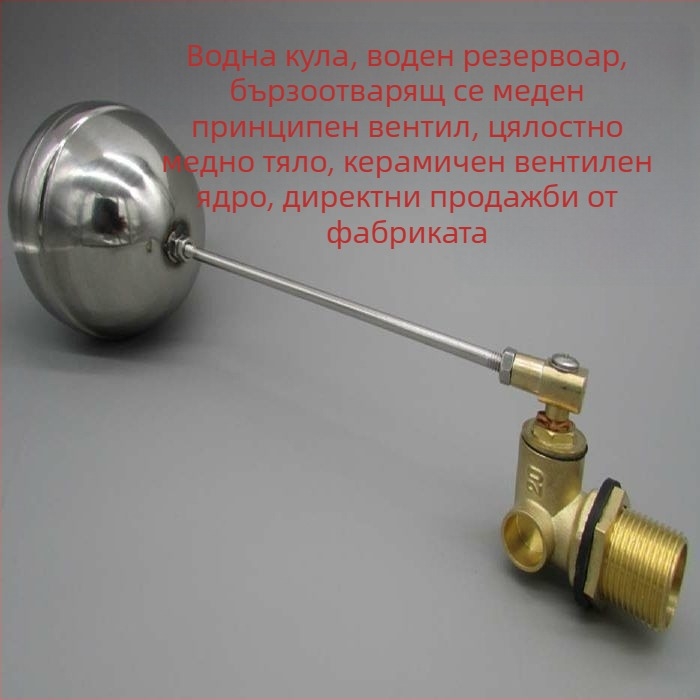 Поплавъчен клапан с керамично ядро, бързодействащ, Ball-type, автоматичен контрол на подаването на вода