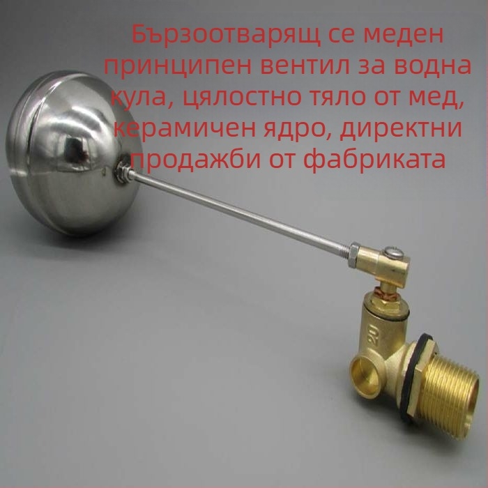 Поплавъчен клапан с керамично ядро, бързодействащ, Ball-type, автоматичен контрол на подаването на вода
