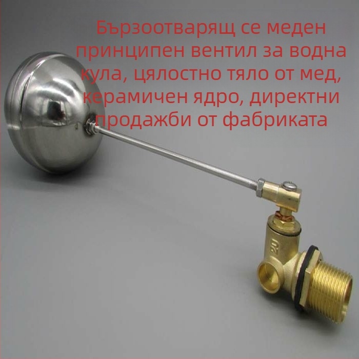 Поплавъчен клапан с керамично ядро, бързодействащ, Ball-type, автоматичен контрол на подаването на вода