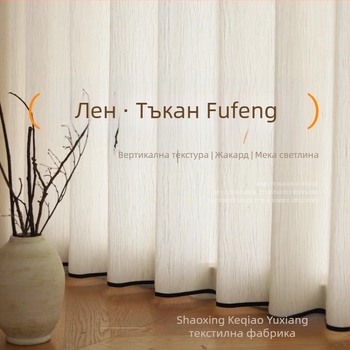 Завеси за прозорци от полиестер, полупрозрачни, модерен минималистичен стил; марка Yuxiang textile; монтаж наличен.