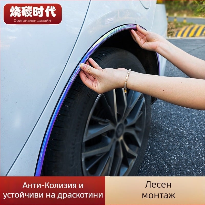 Цветна лента за калници против удар — PVC, марка Carbon Burning Era, универсален тип, артикул Universal Car Wheel Arch