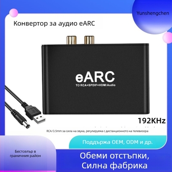 eARC/ARC аудио конвертор YSC-128 — 720P, поддържа управление на захранването, за устройства eARC/ARC