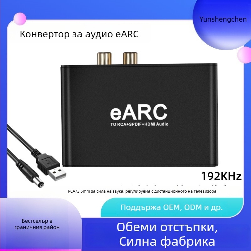 eARC/ARC аудио конвертор YSC-128 — 720P, поддържа управление на захранването, за устройства eARC/ARC