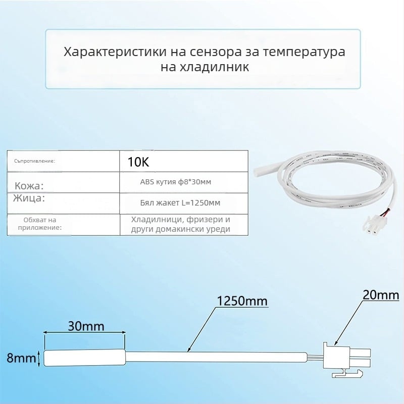NTC температурен сензор Xianghang, модел 122, за домакински уреди
