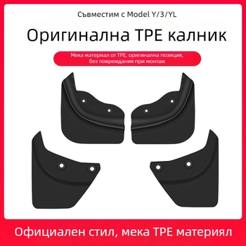 Калник за гуми за Tesla Model 3 и Model Y — преден и заден, пластмасов корпус, TPE калник за защита от пръски и надраскване, персонализируем монтаж