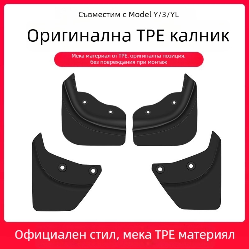 Калник за гуми за Tesla Model 3 и Model Y — преден и заден, пластмасов корпус, TPE калник за защита от пръски и надраскване, персонализируем монтаж