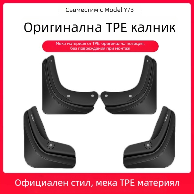 Калник за гуми за Tesla Model 3 и Model Y — преден и заден, пластмасов корпус, TPE калник за защита от пръски и надраскване, персонализируем монтаж