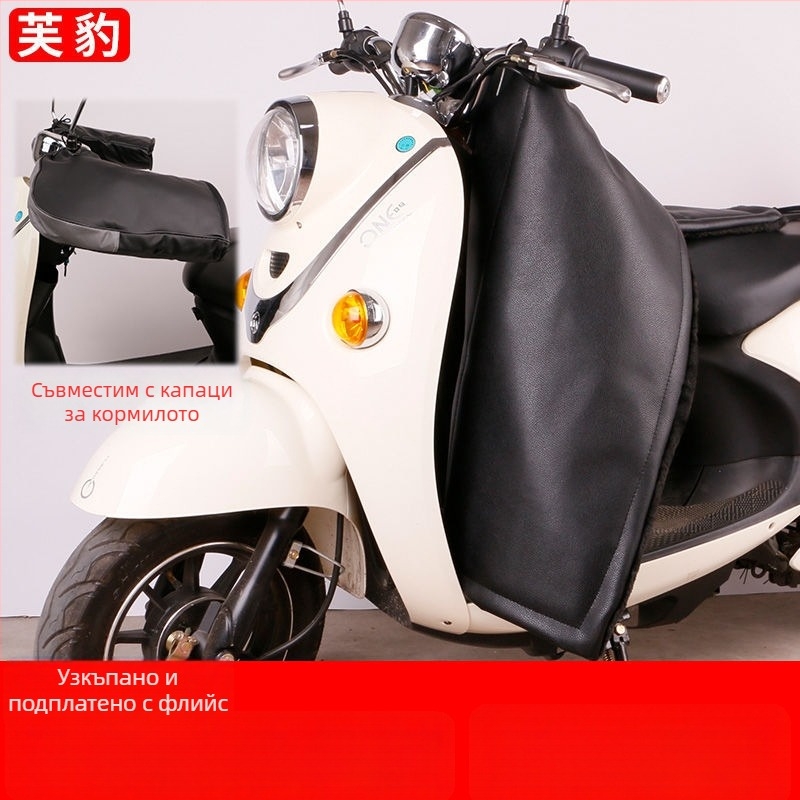 Зимно покритие за крак за електрически скутер и мотоциклет, подплатено флийсом, защита от дъжд, ръчно монтиране