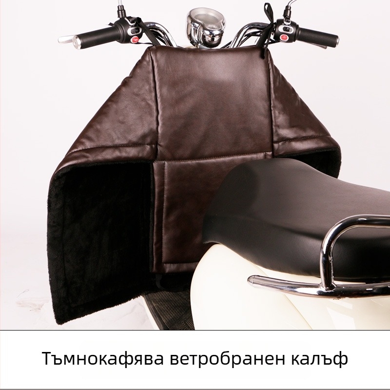 Зимно покритие за крак за електрически скутер и мотоциклет, подплатено флийсом, защита от дъжд, ръчно монтиране