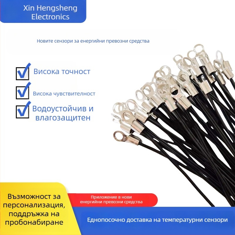 NTC температурен сензор за автомобили с нова енергия – 10K, Beta 3950, 1% точност, фиксиран монтаж