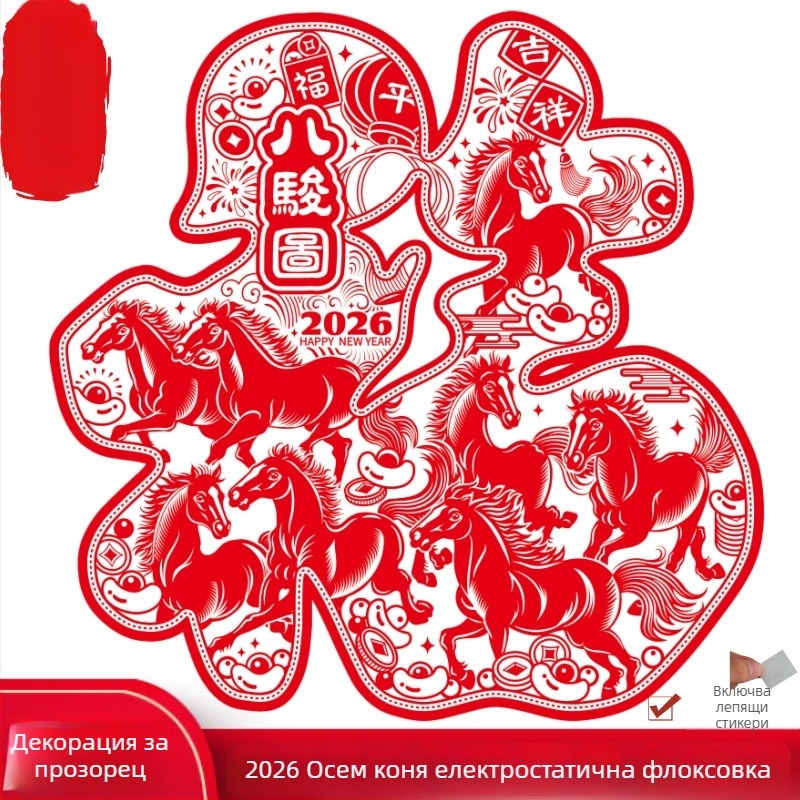 Прозоречен стикер: Годината на коня, осем коня в хартиена изрезка, флокирана тъкан, електростатично флокиране