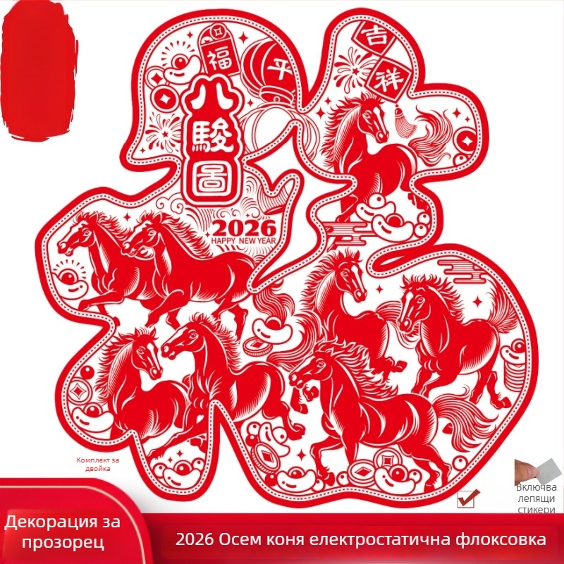 Прозоречен стикер: Годината на коня, осем коня в хартиена изрезка, флокирана тъкан, електростатично флокиране