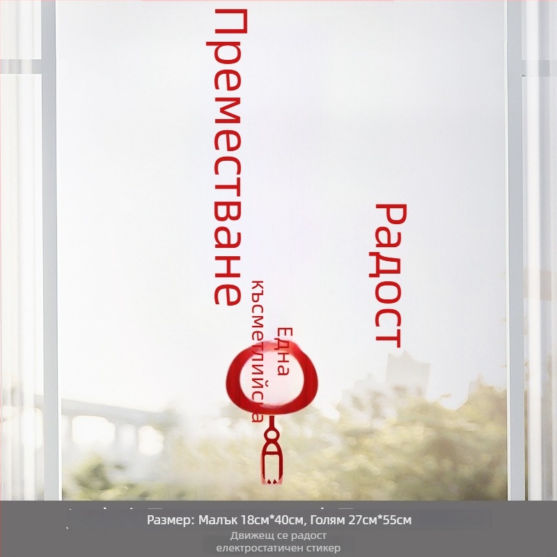 Електростатични стикери за стъклена врата за нов дом — статичен филм, пакет OPP, марка Dongyang Chengnuo Yibai, подарък за преместване