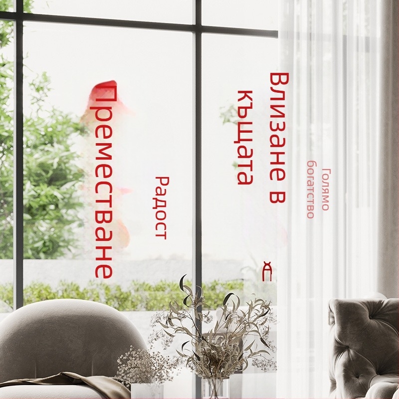 Електростатични стикери за стъклена врата за нов дом — статичен филм, пакет OPP, марка Dongyang Chengnuo Yibai, подарък за преместване