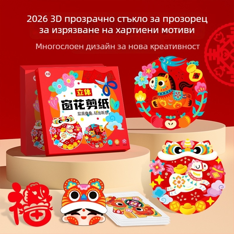 Прозоречно хартиено изрязване за Нова година 2026, материал: оризова хартия, опаковка Opp bag, марка Germination