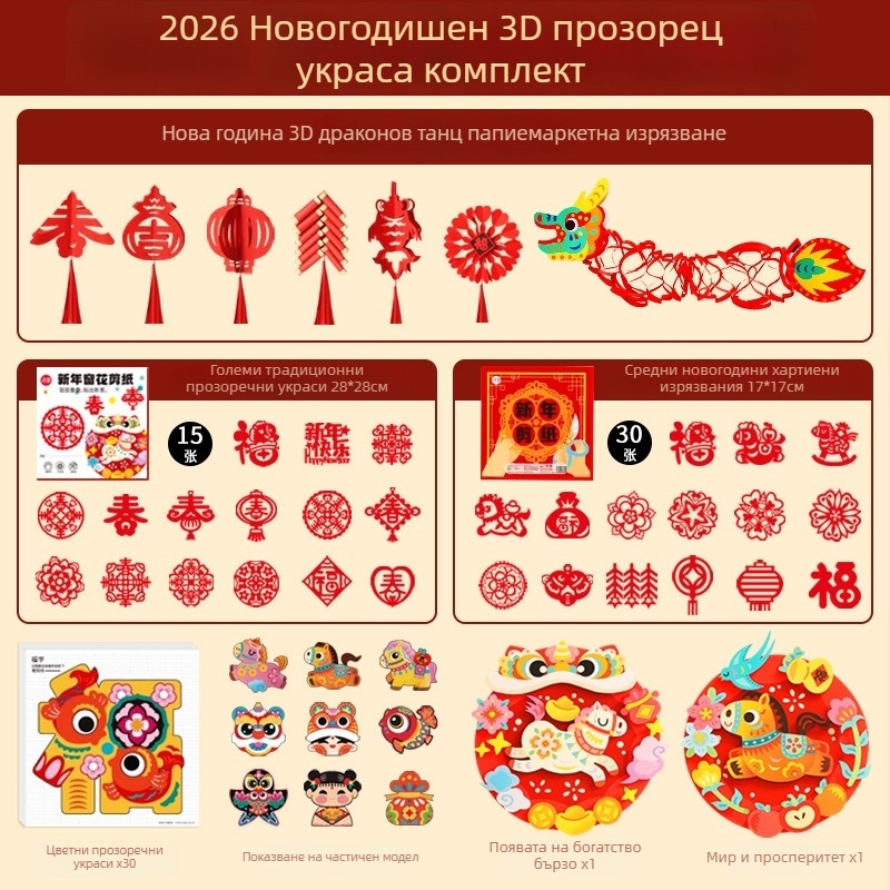 Прозоречно хартиено изрязване за Нова година 2026, материал: оризова хартия, опаковка Opp bag, марка Germination