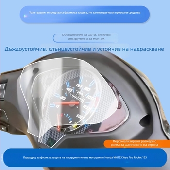 Филм за предното табло на мотоциклета – Passport PET, Front Film, Anti-Blue Light, Anti-Explosion, Anti-Drop