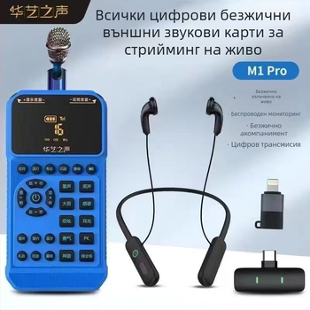 Звукова карта за живо излъчване M1PRO — пълноцифрово безжично аудио решение, портативна смесителна конзола, външна инсталация, стерео