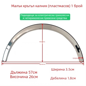 Декоративна лента за обрамление на колелото за триколесен мотоциклет