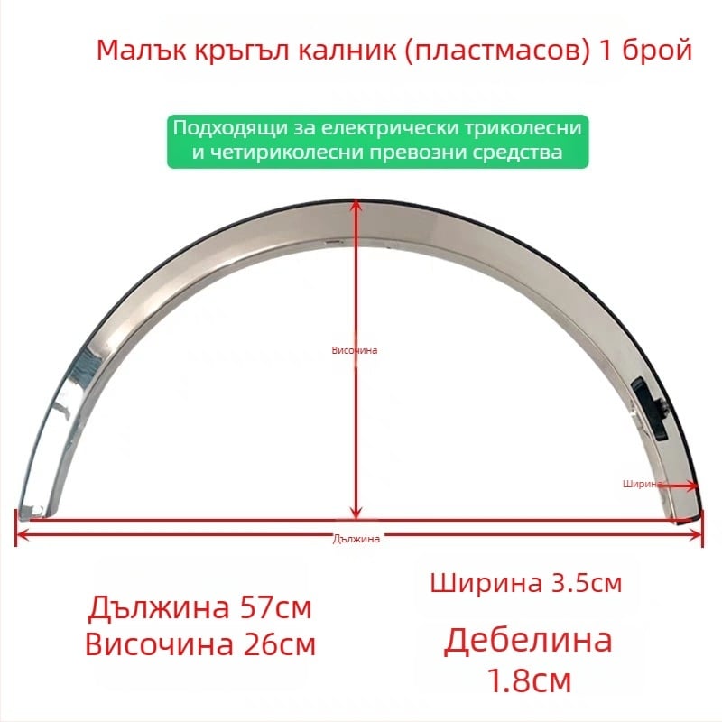Декоративна лента за обрамление на колелото за триколесен мотоциклет
