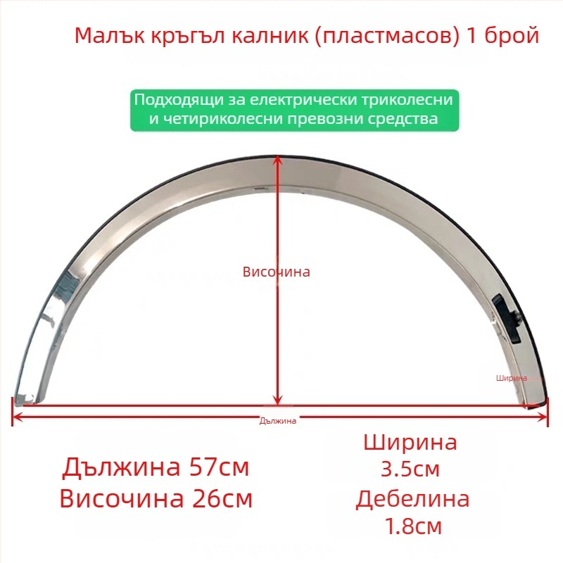 Декоративна лента за обрамление на колелото за триколесен мотоциклет